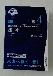 衛生 4　未来へ繋ぐ「青」 　2021年版