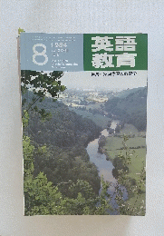 英語教育　特集=家庭学習の教育学　1984年8月号