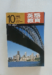英語教育　昭和63年10月1日号