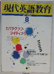 現代英語教育　1994年8月号