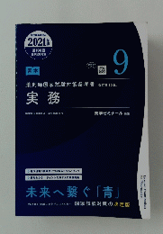 実務　9