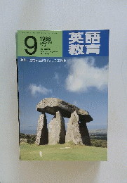 英語教育　昭和63年9月1日号