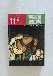 英語教育　1983年11月号　Vol.32　No.9