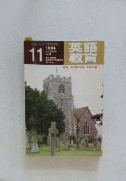 英語教育　1９８４年11月号