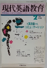 現代英語教育　1992年2月号