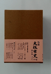 大阪市史　全10巻