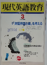 現代英語教育　1995年3月1日号
