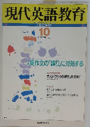 現代英語教育　1993年10月号