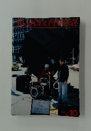 英語教育展望　１９８１年3月号