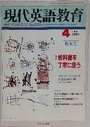 現代英語教育　1992年4月号　増大号