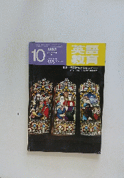 英語 教育　1983年10月号