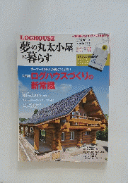 夢の丸太小屋に暮らす　1987年11月号　No.139