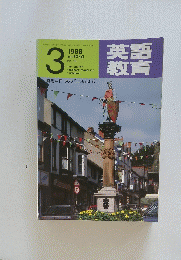 英語教育　１９８８年3月号