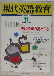 現代英語教育　1994年11月号