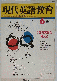 現代英語教育　1991年6月号