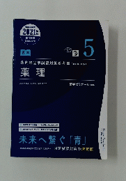 薬理　5