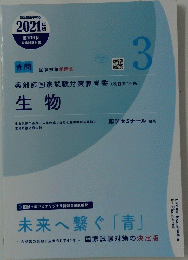 生物　2021年版　3