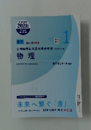 2021年版　薬剤師国家試験対策参考書　物理　1