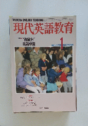 現代英語教育　1990年1月号