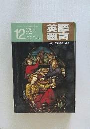 英語教育　1983年12月号