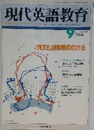 現代英語教育　1992年9月1日号