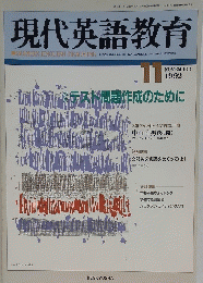 現代英語教育　1992年11月号
