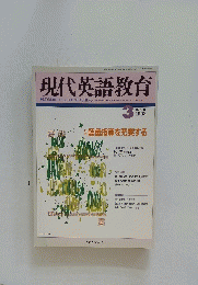 現代英語教育　1993年3月号