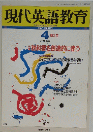 現代英語教育　1993年4月号　増大号