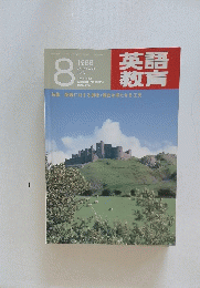 英語教育　１９８８年8月号
