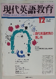 現代英語教育　1991年12月号