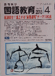 教育科学 国語教育 2013年 04月号
