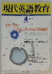 現代英語教育　１９９４年4月号