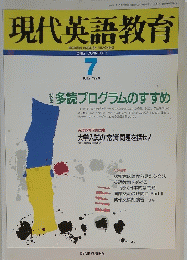 現代英語教育　1994年7月号