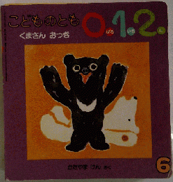 こどものとも0.1.2. 2002年6月号