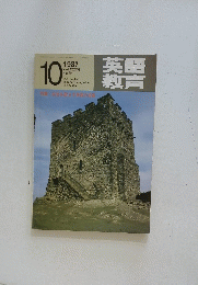 英語教育　1987年10月号