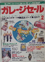 ガレージセール 2 (主婦の友ヒットシリーズ)