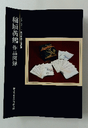 稲垣黄鶴 作品図録