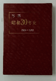 写真　昭和30年史　1926-1955
