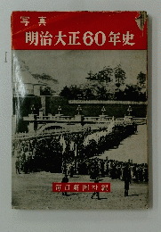 明治大正60年史