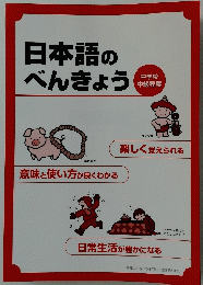 日本語のべんきょう　