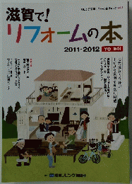 滋賀で　リフォームの本　vol.1　