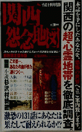 関西怨念地図 平成14年度版
