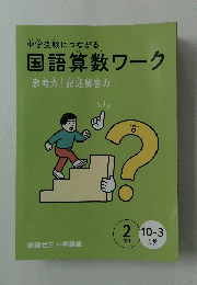 中学受験につながる　国語算数ワーク　|思考力 | 記述解答力 　2年生　10－3月号