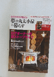 ログハウスマガジン　夢の丸太小屋に暮らす　No.135　1985年3月号