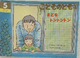 「まどをトントントン」