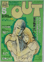 雑誌 本 月刊　OUT アウト 1984年 5月号