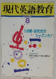 現代英語教育　１９９３年8月号