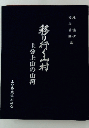 移り行く山村上分上山の山河