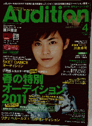 Audition　2011年4月号