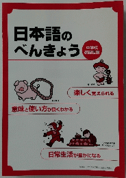 日本語のべんきょう　中学校 初級程度